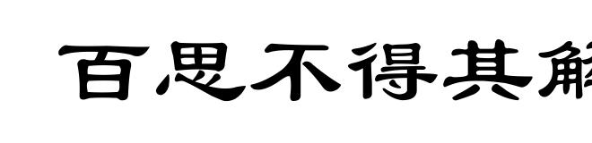百思不得其解