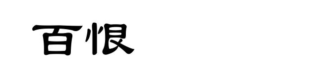 百恨