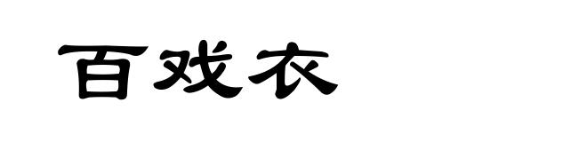 百戏衣