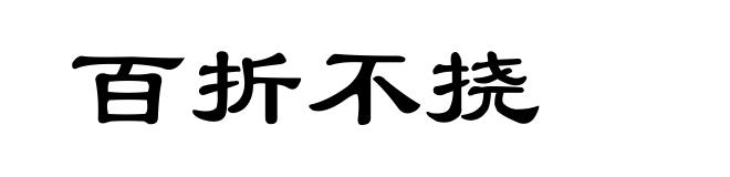 百折不挠