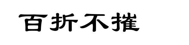 百折不摧
