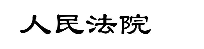 人民法院