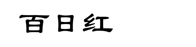 百日红