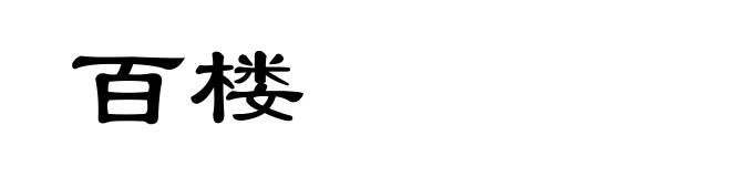 百楼