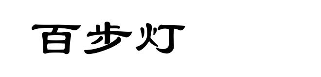 百步灯