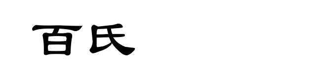 百氏