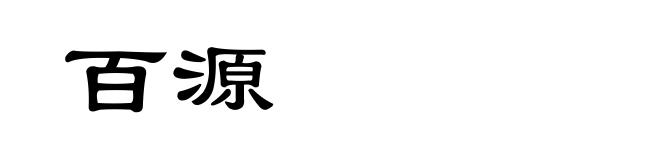 百源