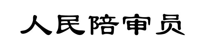 人民陪审员