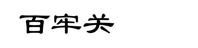 百牢关