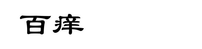 百痒