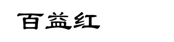 百益红