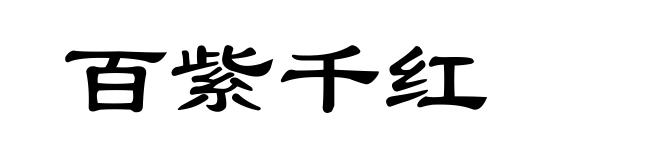 百紫千红