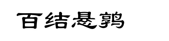 百结悬鹑