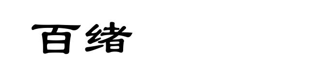 百绪