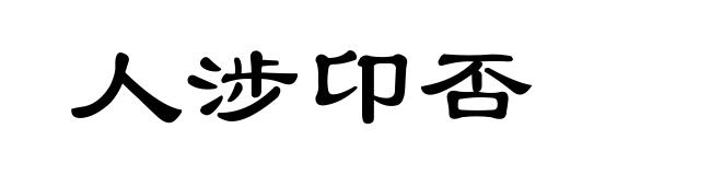 人涉卬否