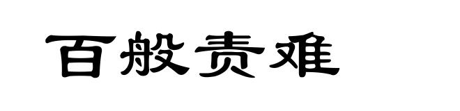 百般责难