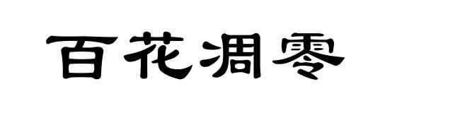 百花凋零