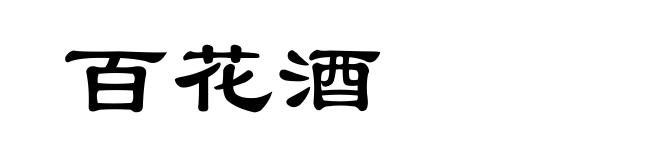 百花酒