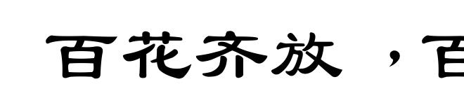 百花齐放﹐百家争鸣