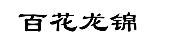 百花龙锦