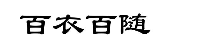 百衣百随