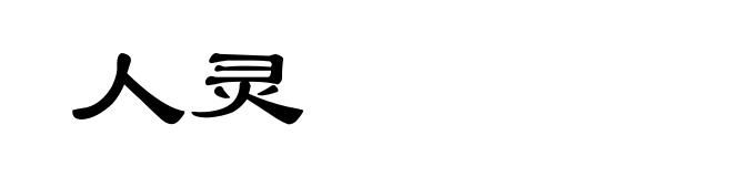 人灵