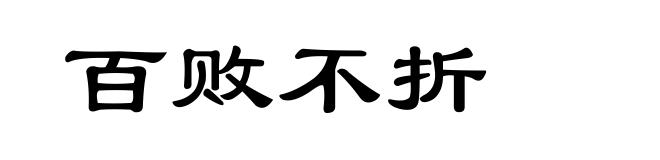 百败不折
