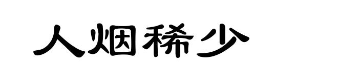 人烟稀少