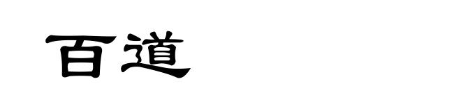 百道