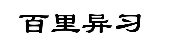 百里异习