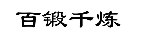 百锻千炼