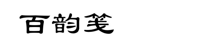 百韵笺