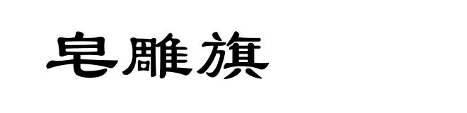 皂雕旗