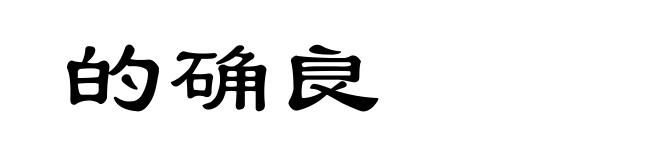 的确良