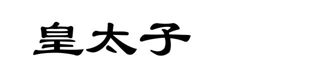 皇太子