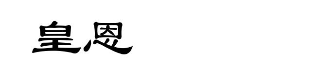 皇恩