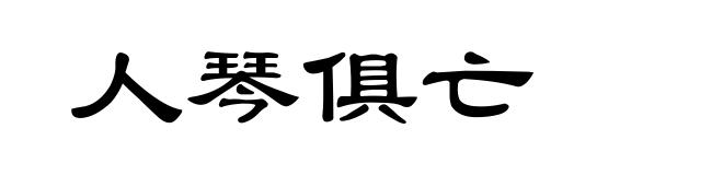 人琴俱亡