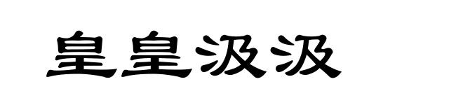 皇皇汲汲
