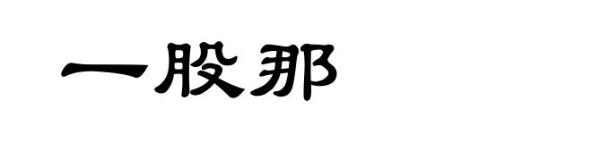 一股那