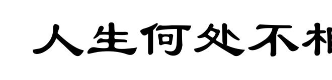 人生何处不相逢