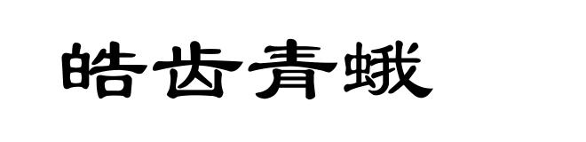 皓齿青蛾