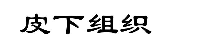 皮下组织