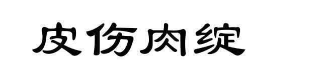 皮伤肉绽