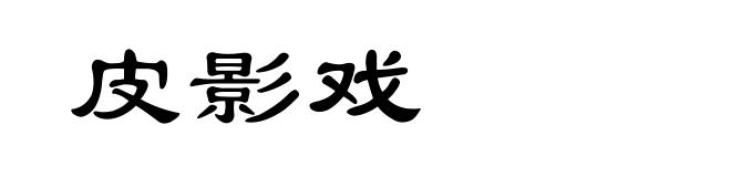 皮影戏