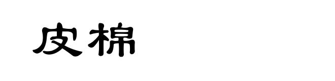 皮棉