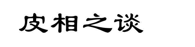 皮相之谈