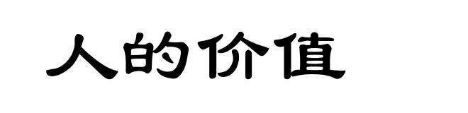 人的价值