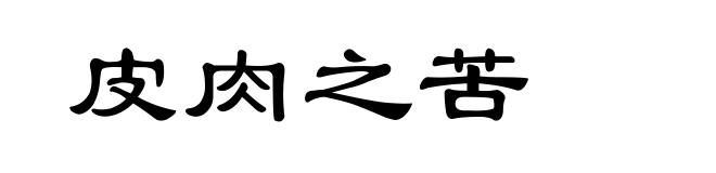 皮肉之苦