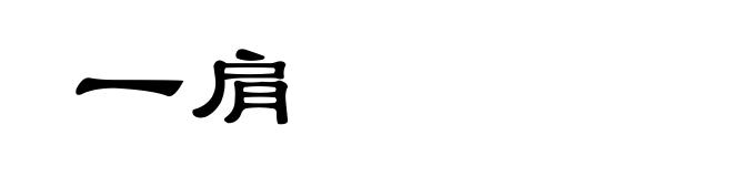 一肩
