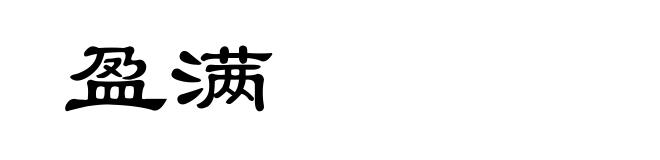 盈满